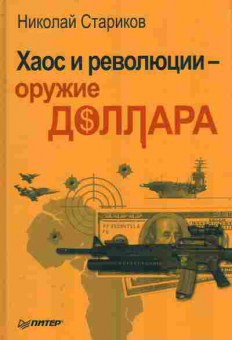 Книга Николай Стариков Хаос и революции - оружие ДОЛЛАРА 29-23 Баград.рф